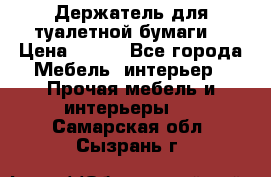 Держатель для туалетной бумаги. › Цена ­ 650 - Все города Мебель, интерьер » Прочая мебель и интерьеры   . Самарская обл.,Сызрань г.